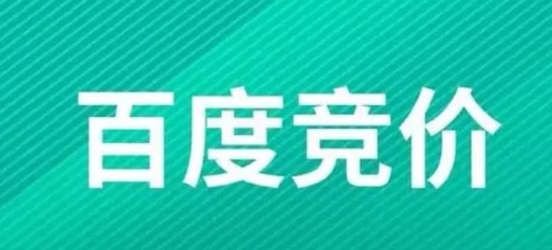 竞价推广怎么做? 竞价推广怎么做?(图1)