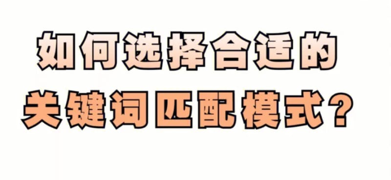 关键词的匹配模式如何设置? SEM竞价推广:关键词的匹配模式如何设置?(图1)