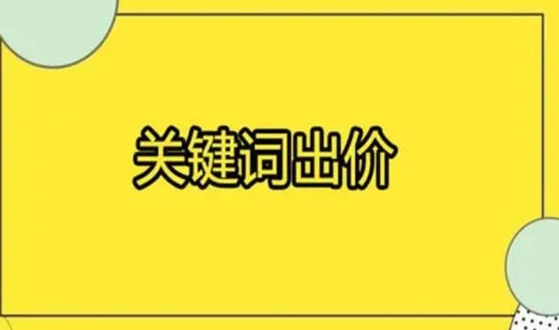 新手SEM竞价师要如何调整关键词出价,要根据什么去调整呢? 新手SEM竞价师要如何调整关键词出价,要根据什么去调整呢?(图1)