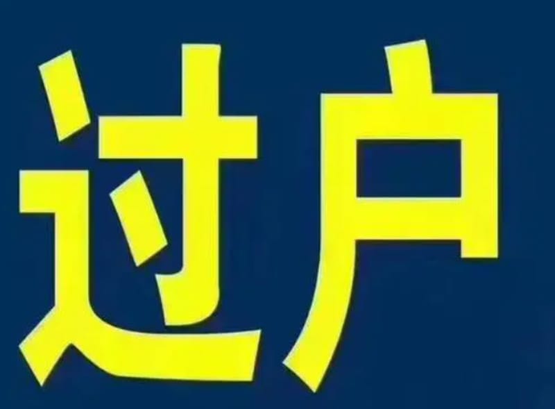 网站过户需要什么?(图1)