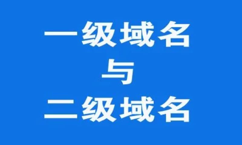 二级域名和一级域名的区别 二级域名和一级域名的区别(图1)