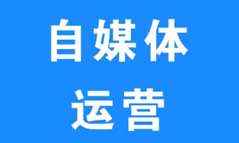 自媒体新手应该如何从零开始运营自己的自媒体账号? 自媒体新手应该如何从零开始运营自己的自媒体账号?(图1)