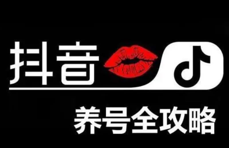 抖音怎么养号?抖音养号的好处有哪些? 抖音怎么养号?抖音养号的好处有哪些?(图1)