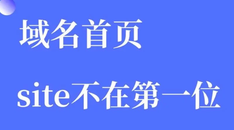 网站内页收录正常,首页被删除了是怎么回事? 网站内页收录正常,首页被删除了是怎么回事?(图1)