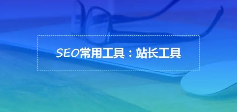 seo常用工具都有哪些类型? seo常用工具都有哪些类型?(图1)
