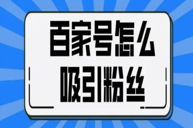 百家号怎么增加粉丝有什么窍门吗? 百家号怎么增加粉丝有什么窍门吗?(图1)