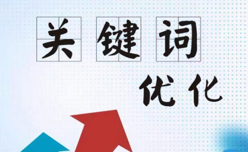 关键词优化是选择指数高的关键词还是指数低的关键词 关键词优化是选择指数高的关键词还是指数低的关键词(图1)