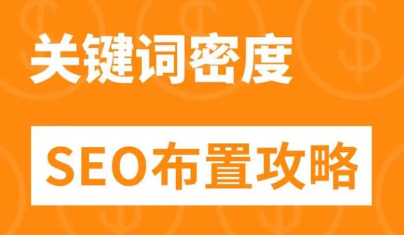 网站优化关键词密度一般多少合适?密度过高会怎样? 网站优化关键词密度一般多少合适?密度过高会怎样?(图1)