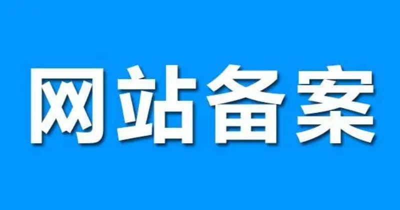 网站是否一定要备案?没有备案会不会影响收录和排名? 网站是否一定要备案?没有备案会不会影响收录和排名?(图1)
