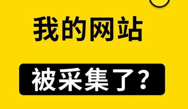 怎么防止网站内容被恶意被采集?防止网站被采集的方法? 怎么防止网站内容被恶意被采集?防止网站被采集的方法?(图1)