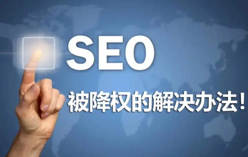 site没有在首页是不是降权了?怎么才能快速恢复 site没有在首页是不是降权了?怎么才能快速恢复(图1)