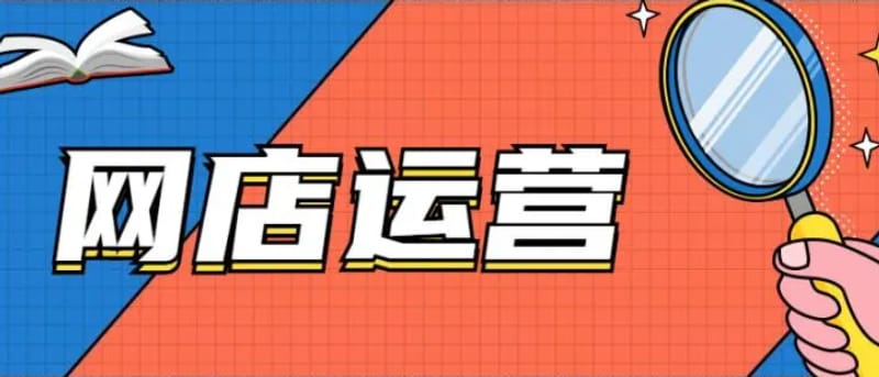 淘宝网络运营具体做什么(淘宝网络运营怎么做) 淘宝网络运营具体做什么(淘宝网络运营怎么做)(图1)