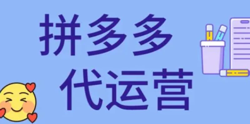 拼多多网店代运营:拼多多网店代运营要多少费用 拼多多网店代运营:拼多多网店代运营要多少费用(图1)
