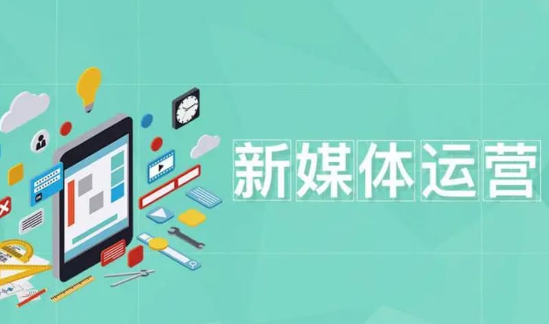 新媒体运营学习计划,如何做好新媒体运营 新媒体运营学习计划,如何做好新媒体运营(图1)