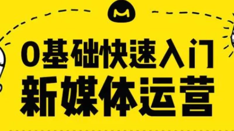 新媒体运营自学好还是报班好呢?自学可以学会吗? 新媒体运营自学好还是报班好呢?自学可以学会吗?(图1)