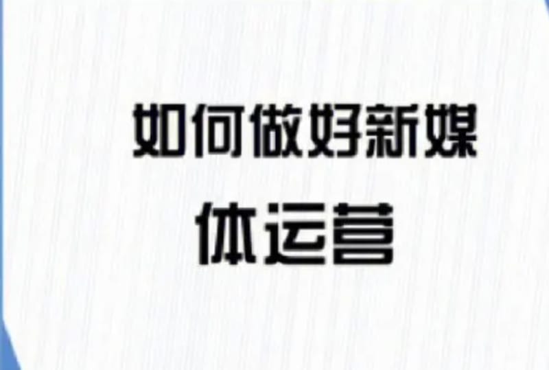 小白怎么进入新媒体运营?运营小白怎么找工作? 小白怎么进入新媒体运营?运营小白怎么找工作?(图1)