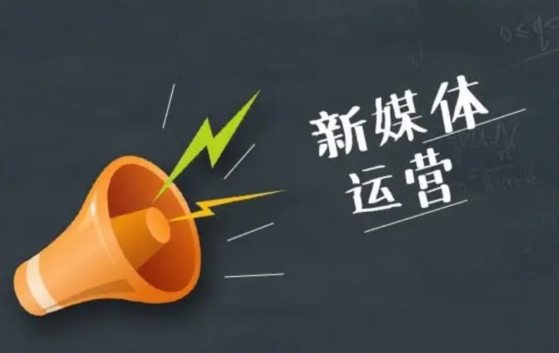 新媒体公司招运营小白无薪培训正常么? 新媒体公司招运营小白无薪培训正常么?(图1)