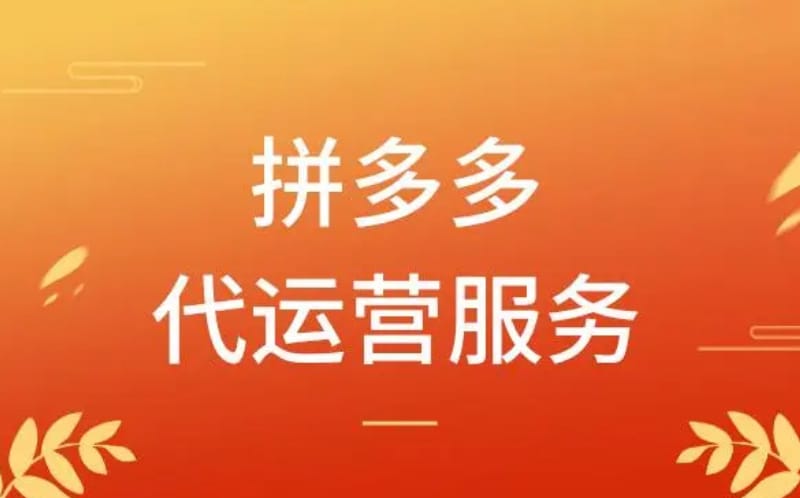 新开店铺找代运营有用吗?拼多多店铺代运营靠谱吗? 新开店铺找代运营有用吗?拼多多店铺代运营靠谱吗?(图1)