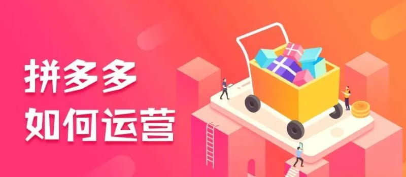 拼多多怎么运营才做的起来?(拼多多店铺运营技巧) 拼多多怎么运营才做的起来?(拼多多店铺运营技巧)(图1)