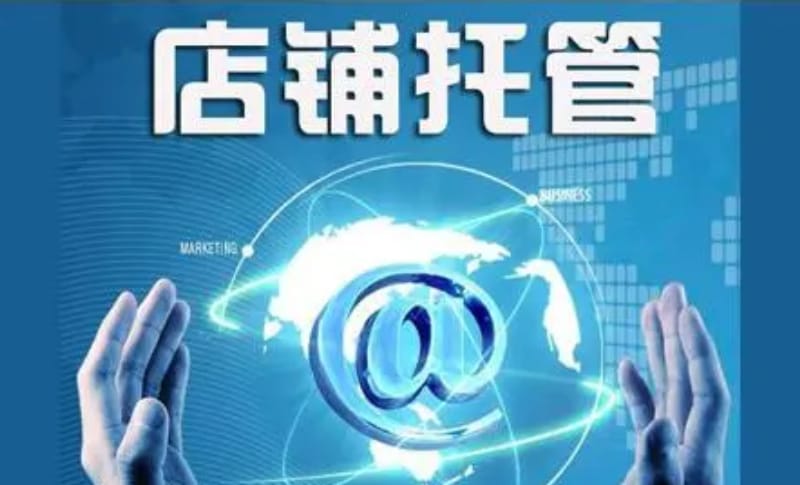 网店托管代运营有效果吗?网店托管运营靠谱吗? 网店托管代运营有效果吗?网店托管运营靠谱吗?(图1)
