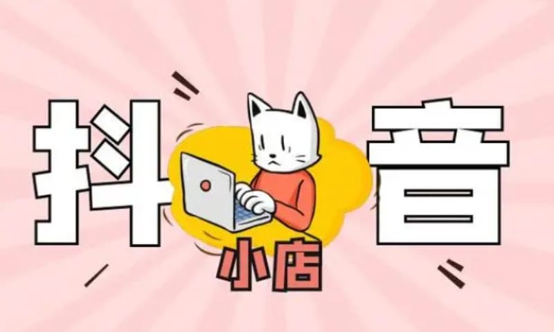 抖音小店运营自学全套教程分享 抖音小店运营自学全套教程分享,实用的入门技巧和知识。(图1)