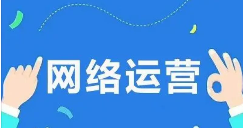 网络运营免费自学课程有哪些 网络运营免费自学课程有哪些?网络运营在线教学哪个平台好(图1)