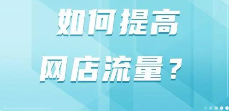 网店运营怎么提高流量呢?运营网店详细步骤 网店运营怎么提高流量呢?运营网店详细步骤(图1)