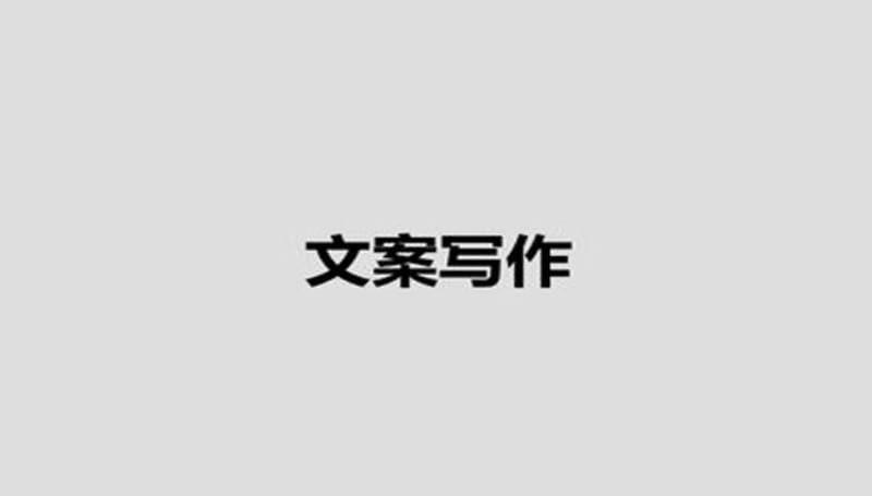 好的文案到底该怎么写出来?有哪些技巧? 好的文案到底该怎么写出来?有哪些技巧?(图1)