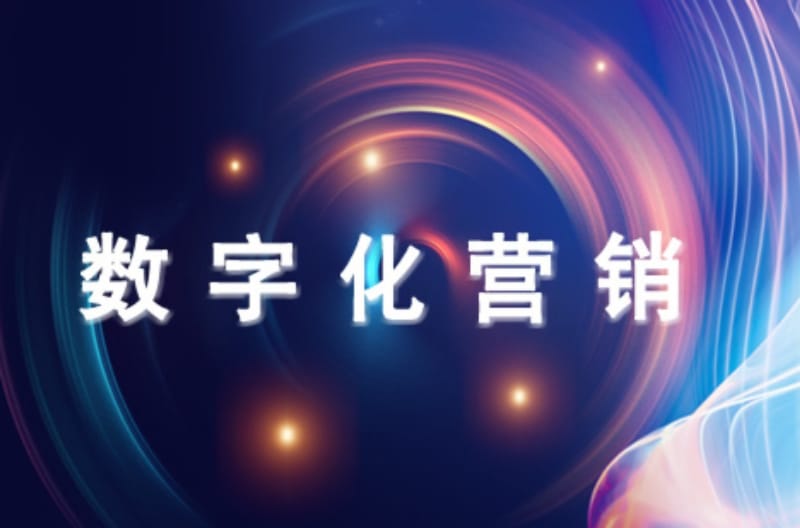 数字营销:崭新之潮与传统营销的差异化 数字营销:崭新之潮与传统营销的差异化(图1)