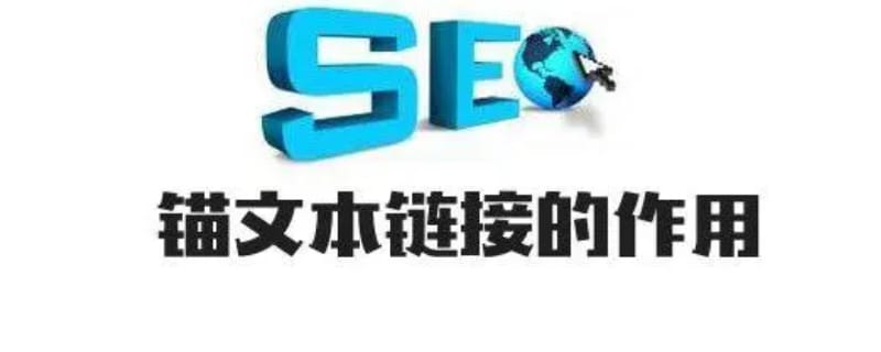 什么是锚文本?锚文本有什么作用? 什么是锚文本?锚文本有什么作用?(图1)