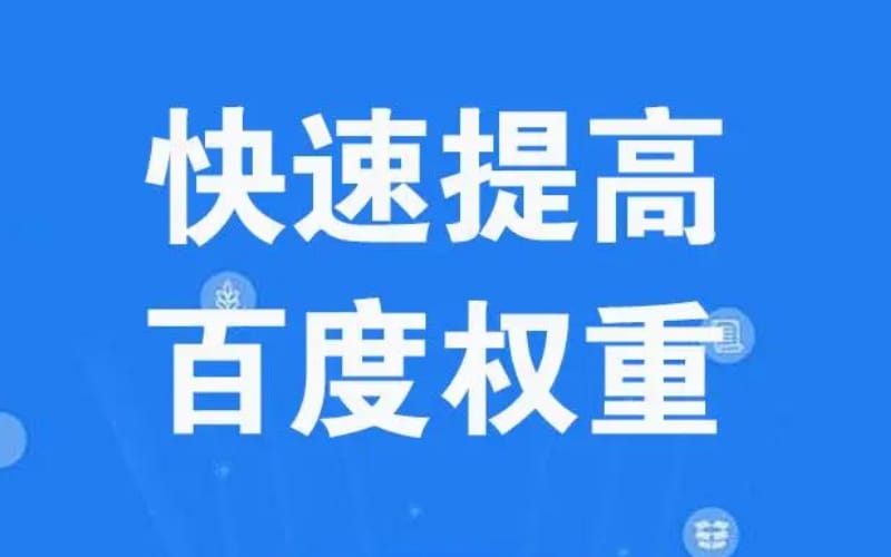 如何刷百度权重?百度刷权重的详细原理及方法介绍 如何刷百度权重?百度刷权重的详细原理及方法介绍(图1)
