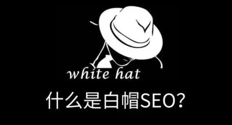 白帽seo是什么?白帽SEO技术怎么做? 白帽seo是什么?白帽SEO技术怎么做?(图1)