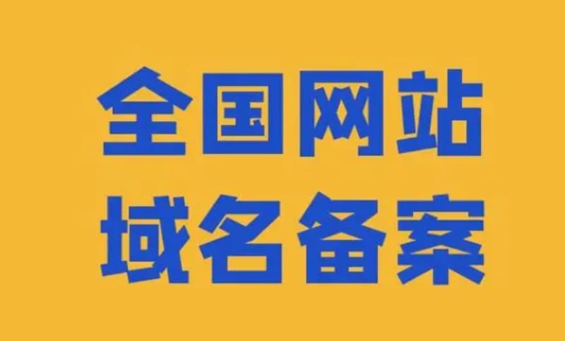 域名备案收费吗?域名备案需要多少时间? 域名备案收费吗?域名备案需要多少时间?(图1)