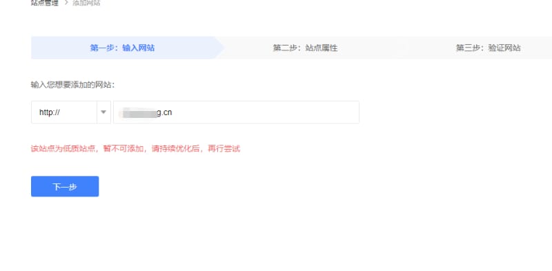 该站点为低质站点,暂不可添加,请持续优化,再尝试! 关于最近网站出现低质站点,暂不可添加百度站长平台的情况分享(图1)