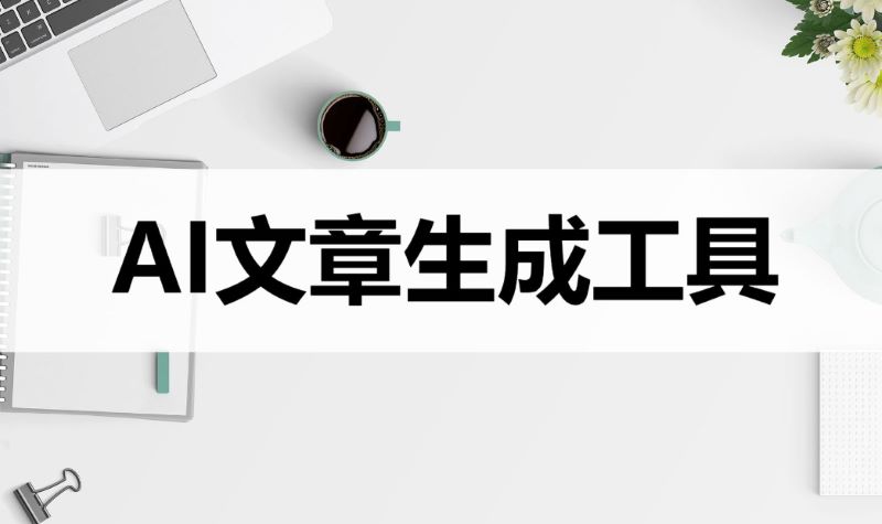 用ai写的文章怎么避免被判定ai文章 用ai写的文章怎么避免被判定ai文章(图1)