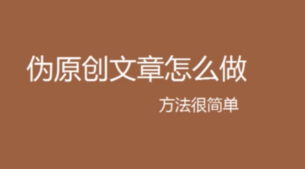 伪原创文章怎么写?如何让自己的文章脱颖而出呢? 伪原创文章怎么写?如何让自己的文章脱颖而出呢?(图1)