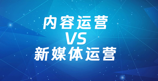 内容运营和新媒体运营工作内容是什么?薪资及职业发展介绍。 内容运营和新媒体运营工作内容是什么?薪资及职业发展介绍。(图1)