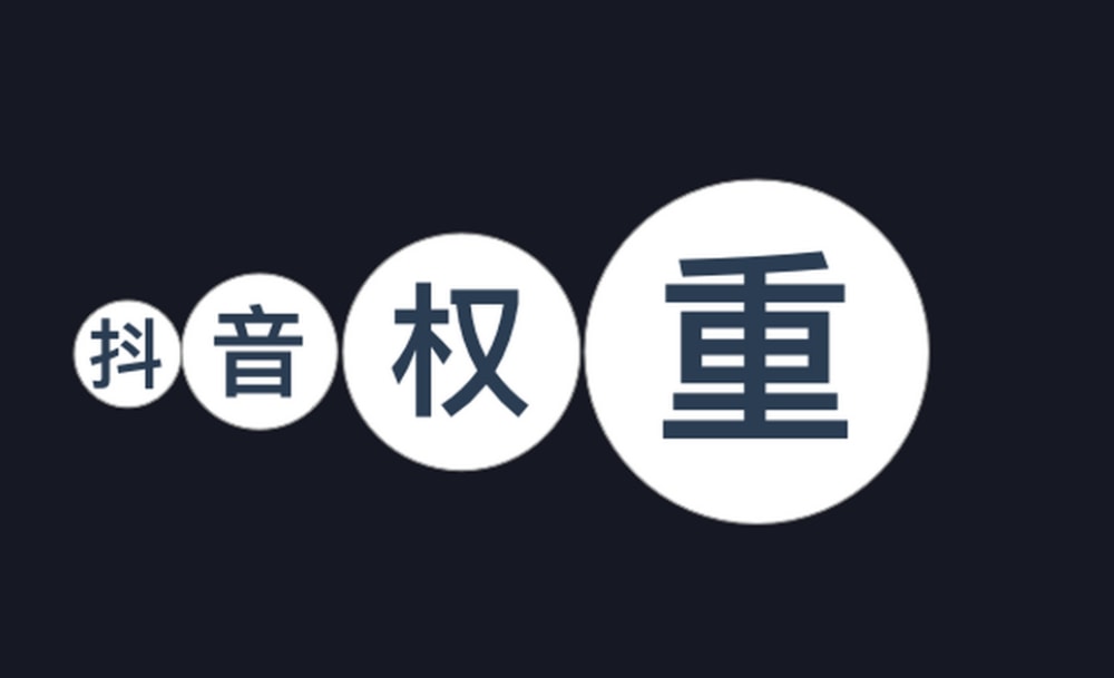 什么是抖音账号权重?怎么提升抖音账号权重? 什么是抖音账号权重?怎么提升抖音账号权重?(图1)