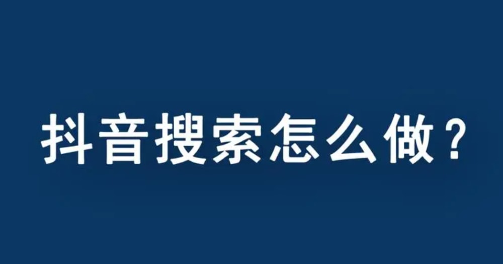 为什么要做抖音seo?如何通过抖音seo搜索排名来引流获客? 为什么要做抖音seo?如何通过抖音seo搜索排名来引流获客?(图1)