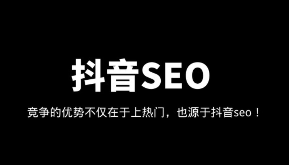 抖音seo技术:抖音SEO关键词搜索排名怎么做 抖音seo技术:抖音SEO关键词搜索排名怎么做(图1)
