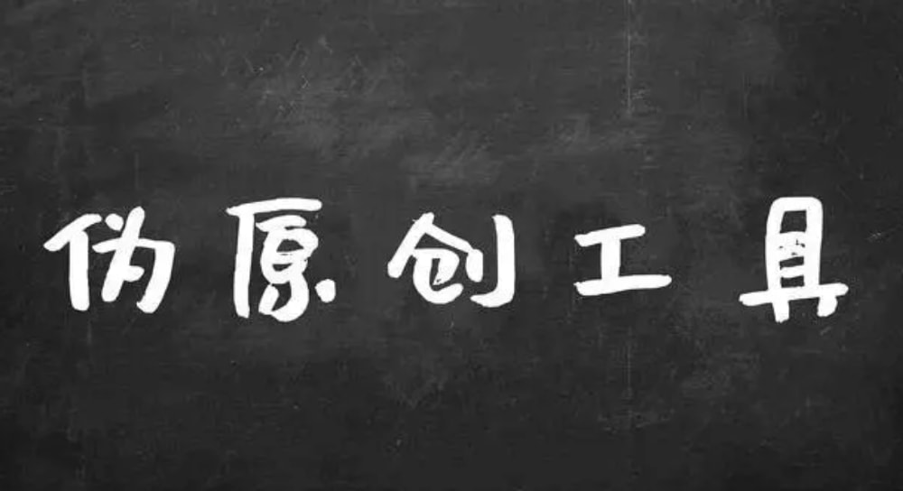 建不建议用原创文章生成器写文章?伪原创工具哪个最好用? 建不建议用原创文章生成器写文章?伪原创工具哪个最好用?(图1)