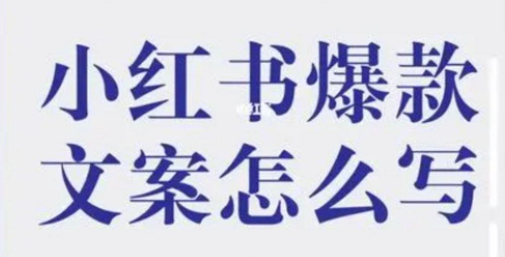 如何提高文案写作能力?怎么把小红书的文案做成自己的? 如何提高文案写作能力?怎么把小红书的文案做成自己的?(图1)