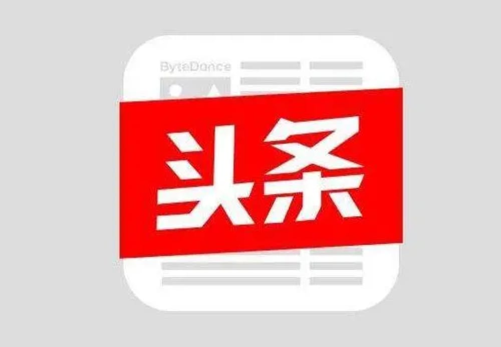 头条洗稿是什么意思?怎么洗稿做出优质的头条文章? 头条洗稿是什么意思?怎么洗稿做出优质的头条文章?(图1)