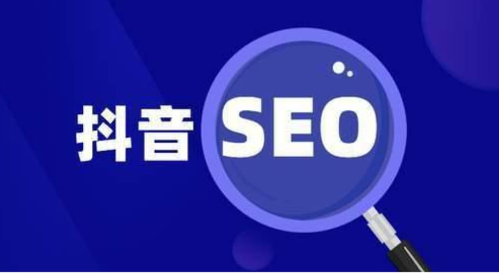 抖音seo怎么做?分享一下抖音seo搜索流量具体怎么玩。 抖音seo怎么做?分享一下抖音seo搜索流量具体怎么玩。(图1)