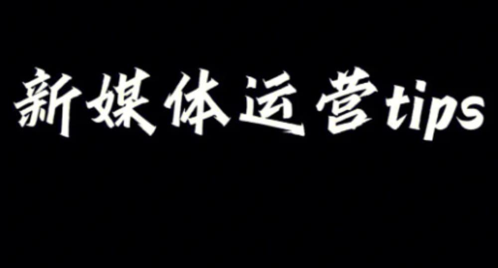 如何在公众号上一个月内学会新媒体运营技能 如何在公众号上一个月内学会新媒体运营技能(图1)