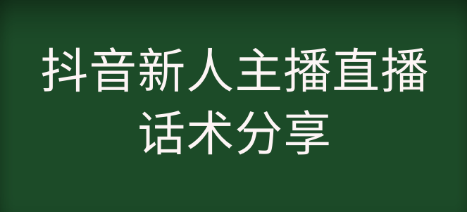 新手开播不会讲话?学会这套直播话术不再冷场 新手开播不会讲话?学会这套直播话术不再冷场(图1)