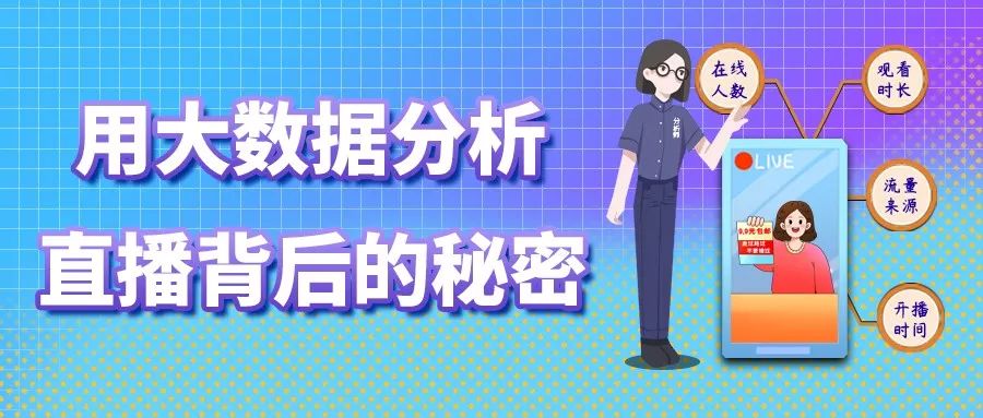 数据分析解密,头部主播为何可以找准市场痛点,一夜爆红? 数据分析解密,头部主播为何可以找准市场痛点,一夜爆红?(图1)