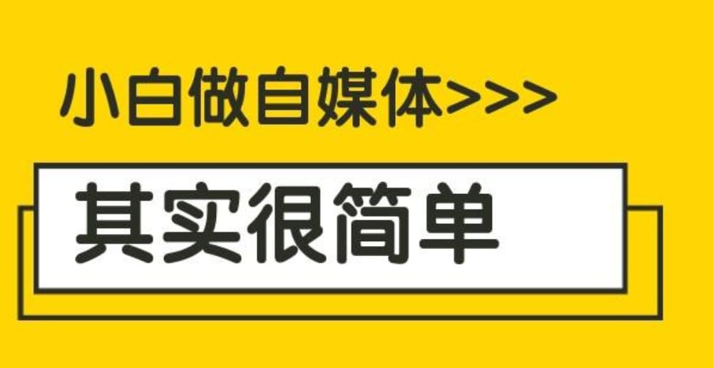 成为自媒体博主需要会什么,做哪些准备? 成为自媒体博主需要会什么,做哪些准备?(图1)