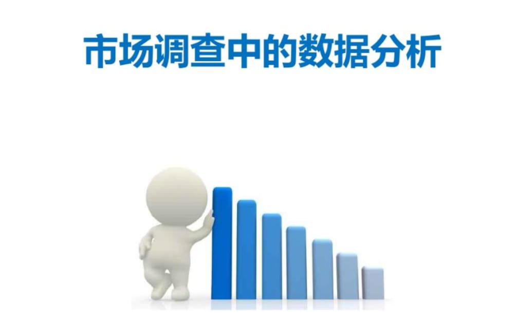 运营岗位所需的5种必备通用能力之市场分析能力 运营岗位所需的5种必备通用能力之市场分析能力(图1)