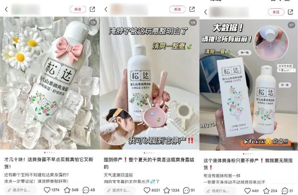 松达爽身露的优质种草笔记 2024 年入局小红书,还有红利吗?(图3)